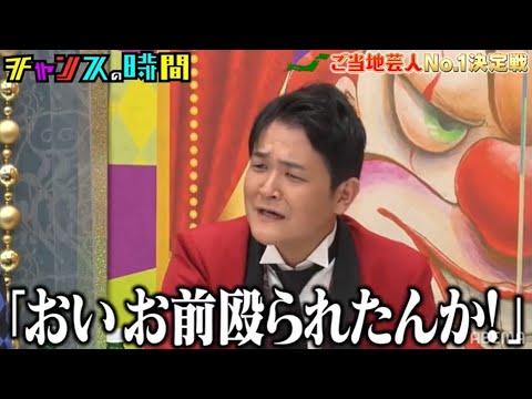 【岡山の星】千鳥・ノブが初彼女とのデートでとんでもない事に?ご当地芸人No.1決定戦『チャンスの時間 # 175』
