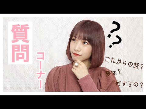 【質問コーナー】まったりこれからの事をお話♡