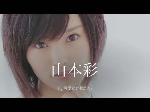 【山本彩】厳選!可愛い写真集