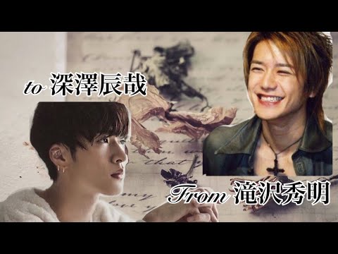 【深澤辰哉】手紙From滝沢秀明