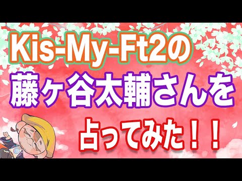 【藤ヶ谷太輔】Kis-My-Ft2、キスマイ藤ヶ谷さんを占いました。