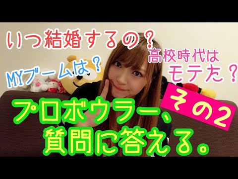 【その2】プロボウラー、質問に答える。【うちで過ごそう】