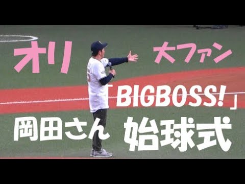オリックス 大ファンますだおかだ 岡田圭右さん始球式 オリックス vs 日本ハム 2022年4月3日 京セラドーム大阪