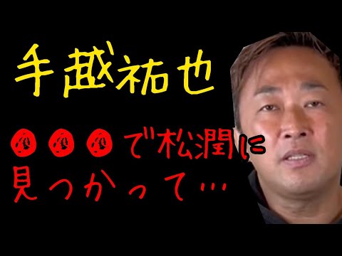 【ガーシー】手越祐也と松本潤の微妙な関係【切り抜き】