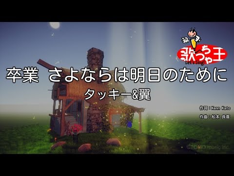 【カラオケ】卒業 さよならは明日のために/タッキー&翼