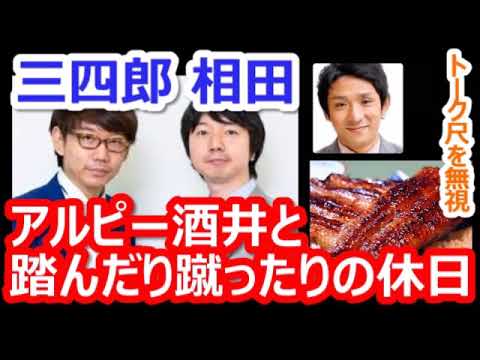【三四郎】相田、アルピー酒井と散々な休日