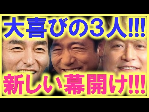 遂に3人がやってくれた…!? 稲垣、草彅、香取が、新しい芸能界の幕をこじ開けた…!? SMAPの意思は確実に受け継がれている…!?