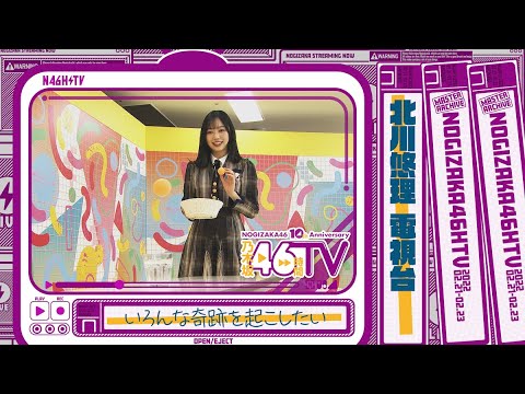 【神業】奇跡を起こす北川悠理!【電視台】【乃木坂46時間TV】