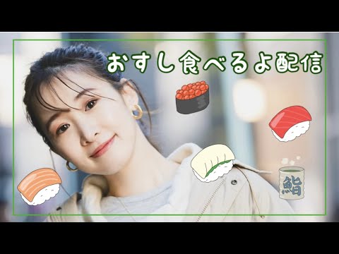 今年初お寿司!の配信🍣【雑談】