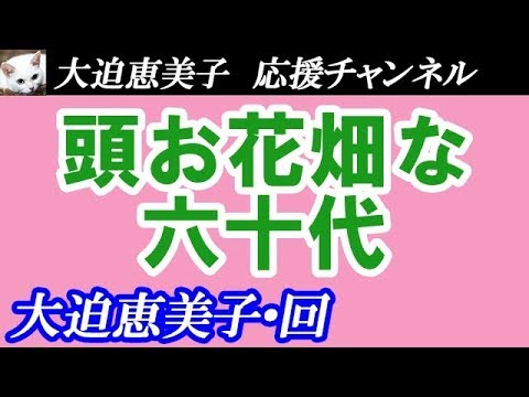 【TEL人生相談】「だらしな過ぎる60代」◆柴田理恵・大迫恵美子◆