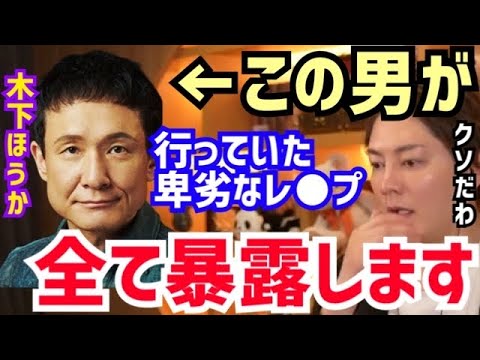 【三崎優太】コイツが行っていた犯行手口を全てお話しします。マジで考えられないですね。青汁王子が木下ほうかの性加害について語る【切り抜き/青汁/イヤミ課長/レ●プ/女優/事務所契約解消/活動休止/降板】