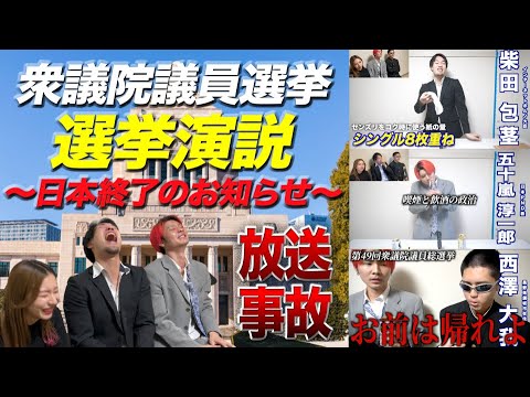 【日本終了のお知らせ】衆議院議員選挙に出ちゃいました(放送事故)