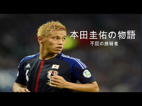 本田圭佑の物語 不屈の挑戦者 ミニサカ人生解説 KEISUKE HONDA'S STORY