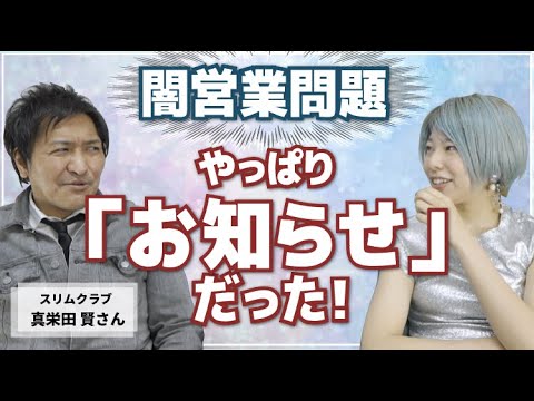 【超神回】あの闇営業問題について聞いてみた。