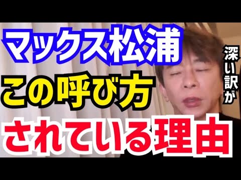 【松浦勝人】実はこの呼び方にはある理由があります。僕のあだ名が「Max」な訳。松浦会長が「マックス松浦」と呼ばれるようになった理由について語る【切り抜き/avex/エイベックス/ニックネーム/名前】