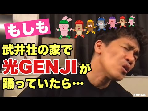 【ジャニーズ】もしも武井壮の家で光GENJIがローラースケートをしていたら⁉︎【武井壮/切り抜き】