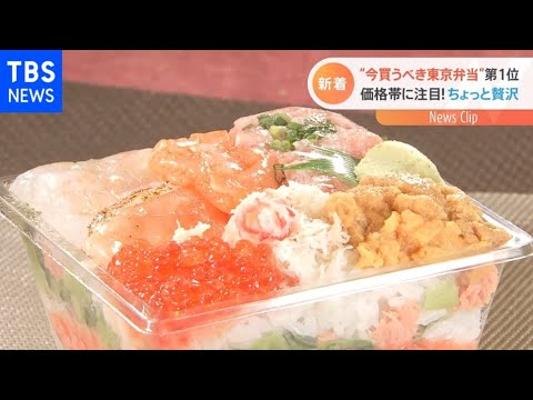 “今買うべき東京弁当”第1位は?1年で約5万個売上の海鮮弁当も