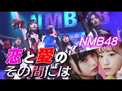 NMB48「恋と愛のその間には」梅山恋和卒業コンサートVer.!選抜披露メンバーでの最後の披露!梅山恋和&上西怜WセンターNMB48の最新曲!地上波音楽番組で披露できないのが悔しい程のカッコいい楽曲!