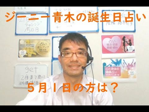 ジーニー青木の誕生日占い 5月1日生まれの方は?