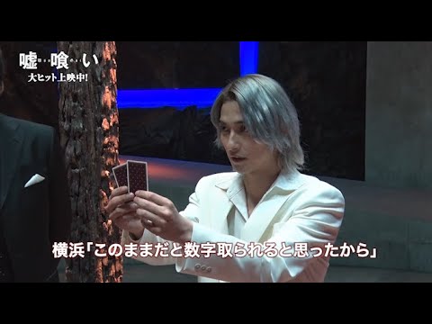 横浜流星vs三浦翔平、熱のこもった決戦シーンのメイキング映像公開‼真剣な話し合いの様子にキュン 『嘘喰い』メイキング映像