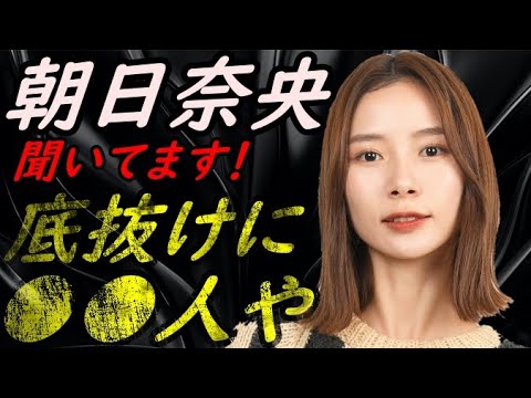 【お待たせしました!】朝日奈央の闇 暴露 【ガーシーchの東谷義和/切り抜き/暴露】