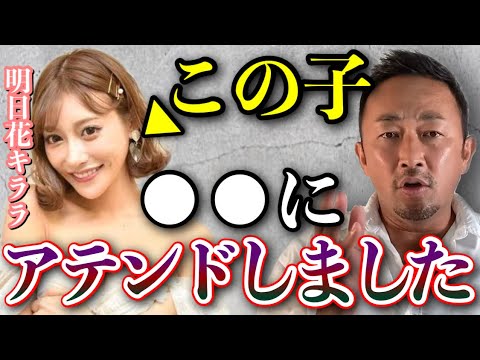 明日花キララちゃんを●●にアテンドしました、その話を暴露します。AV女優の人も周りにたくさんいるので話していきます…【三上悠亜/東谷義和/ガーシー/切り抜き】