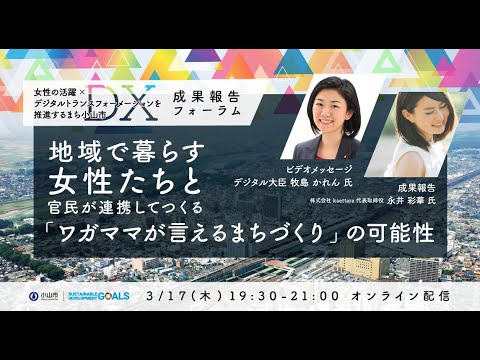 「女性の活躍×デジタルトランスフォーメーションを推進するまち小山市・成果報告フォーラム」~地域で暮らす女性たちと官民が連携してつくる「ワガママが言えるまちづくり」の可能性~