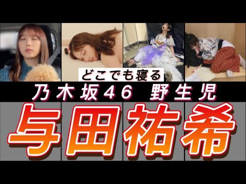【乃木坂46】どこでも寝る与田ちゃん 【与田祐希】