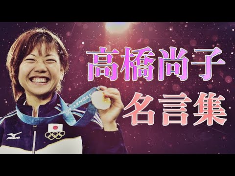 高橋尚子 名言集 【マラソン】