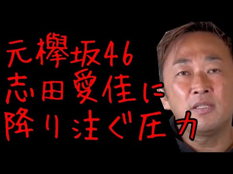 【ガーシー】志田愛佳👩「ぶちゃらけ」と「圧力」❗️もはやイメージ回復は不可能❗️ 【切り抜き】