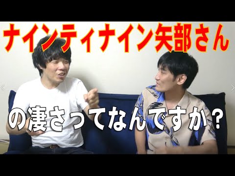 ナインティナイン矢部さんの凄さってなんですか?
