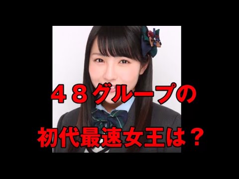 AKB48グループ初代最速女王だれ?