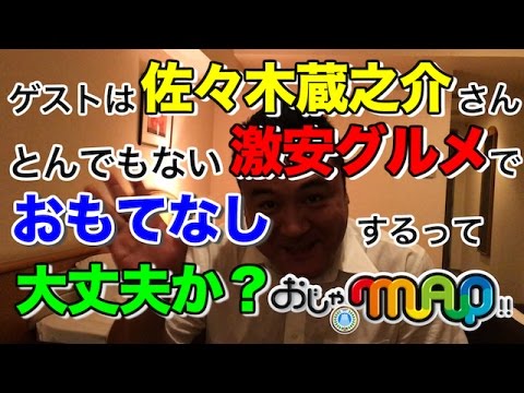【公式】フジテレビ山崎弘也が○○を語る!?独占貴重映像!『おじゃMAP!!』