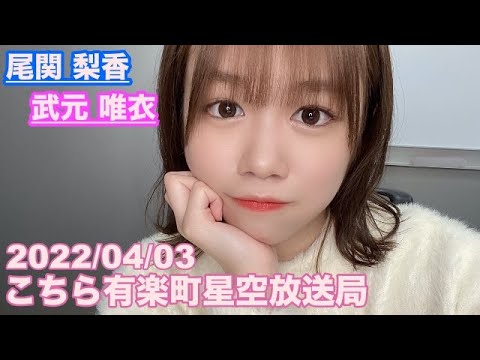 【櫻坂46】こちら有楽町星空放送局 尾関梨香 武元唯衣 2022/04/03 (ラジオ)
