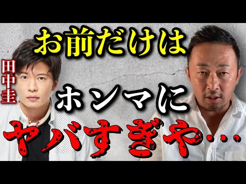 こいつの悪行の数々を知ってます。綾野剛に負けず劣らずヤバい人間なので晒していきます。田中圭、覚悟しとけよ…【小栗旬/東谷義和/ガーシー/切り抜き】