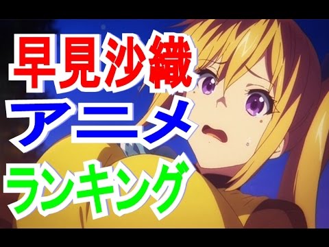 早見沙織アニメランキング Top10