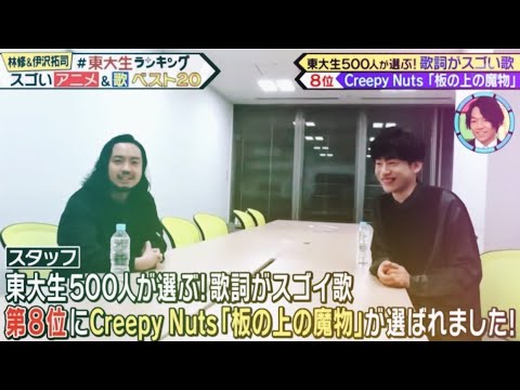 東大生500人が選ぶ歌詞がスゴイ歌 第8位にCreepy Nuts「板の上の魔物」が選ばれました