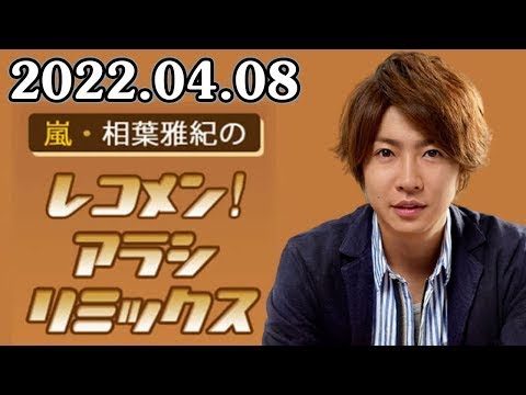 嵐・相葉雅紀のレコメン!アラシリミックス 2022年04月08日