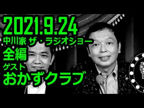 【通信料節約】 中川家 ザ・ラジオショー ゲスト おかずクラブ 2021年9月24日