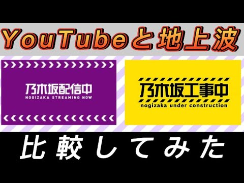 【乃木坂工事中】 YouTubeと地上波の放送を比べてみた‼︎ 【乃木坂配信中】