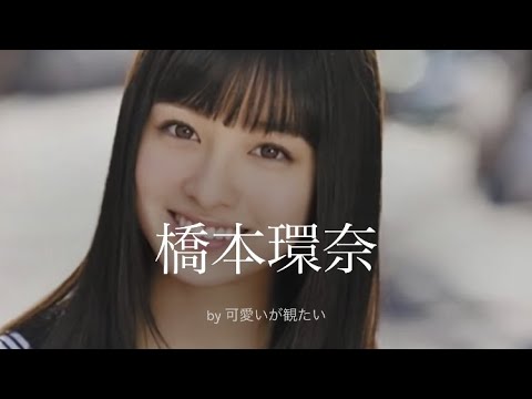 【橋本環奈】厳選!可愛い写真集