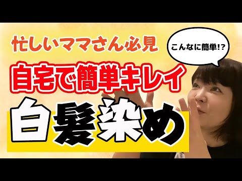 忙しいママさん必見!自宅で簡単キレイ!伊藤ちゃんの白髪染め!