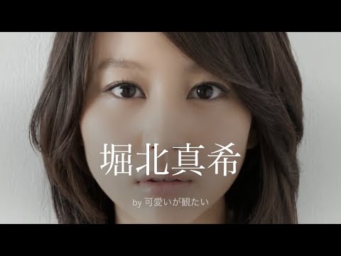 【堀北真希】厳選!可愛い写真集