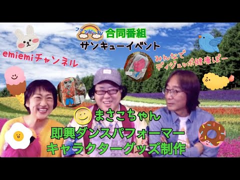 番外編⭐️村越恵美のemiemi チャンネル🌈vol.26 ゲスト:エンターテイナー雅子さん