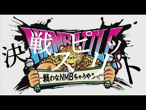 NAMBATTLE~戦わなNMBちゃうやろっ!~/mad(決戦スピリット)
