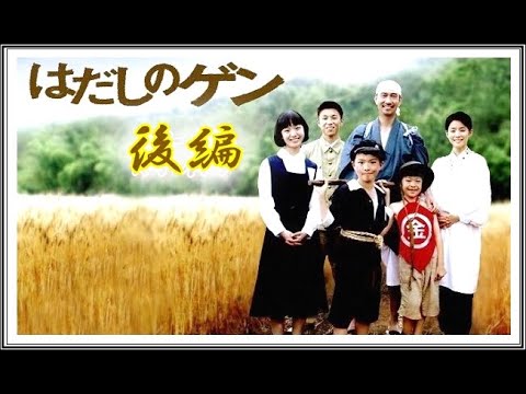 【ドラマ】 はだしのゲン (後編)