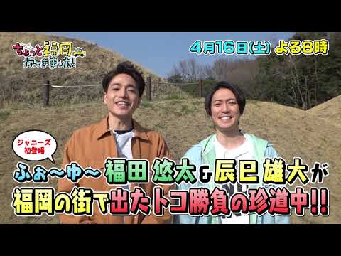 【テレQ番宣】ちょっと福岡行ってきました!(4月16日(土)20:00~)