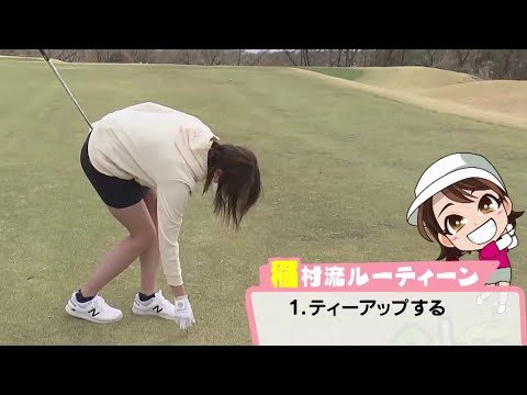 【G☆LABO ゴルフラボ】#23「プリショットルーティーン」格好いいゴルファーに!
