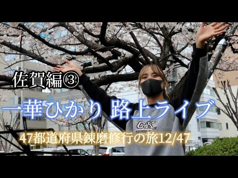 【一華ひかり】2022.3.26 佐賀駅(草場公園編)路上ライブ③(9~13曲目) ※概要欄も見てください