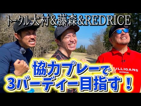 3ホールで3バーディーを目指す!藤森vs REDRICE vs トータルテンボス大村